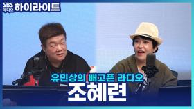 신흥 축가 섭외 1위 조혜련... 김준호의 축가 디스(?)에 대한 반응은?