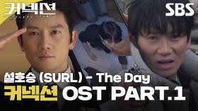 커넥션 OST Part.1 설호승 (SURL) - The Day 뮤직비디오🎶 | 커넥션 | SBS