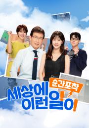 순간포착 세상에 이런 일이