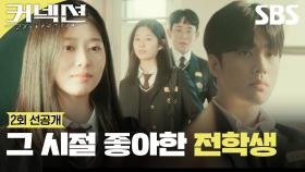 [2회 선공개 2] 그 시절 우리가 좋아했던 전학생 윤진?!🏫 | 커넥션 | SBS