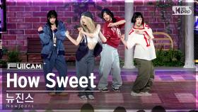 [안방1열 풀캠4K] 뉴진스 'How Sweet' (NewJeans FullCam)│@SBS Inkigayo 240526