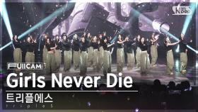 [안방1열 풀캠4K] 트리플에스 'Girls Never Die' (tripleS FullCam)│@SBS Inkigayo 240526