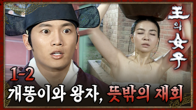 [#왕의여자] 담 넘다 벌받는 박선영, 왕자와 5년 만에 재회하다 EP.1-2