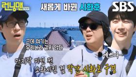 “바다 반짝거리는 거 봐” 런닝맨 멤버들, 해외 같은 풍경 보고 감탄↗ | SBS 240526 방송