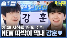 [#습픽✔]🌟런닝맨 초대 임대 멤버🌟 따박이 막내 강훈과 함께 하는 어화둥둥 레이스| 런닝맨 | SBS