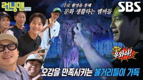 런닝맨 멤버들, 아름다운 공간에 감탄하며 옹기종기 인증샷★ | SBS 240526 방송