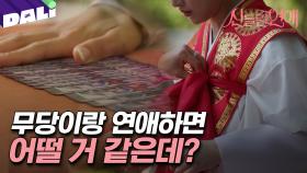 [예고] ＂운명을 거스르고 싶은 게 있지 않나, 다들?＂ 운명을 보는 이들의 발칙한 로맨스♨ | 신들린 연애 (SBS 방송) #신들린연애