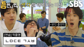 [6회 선공개] 유재석×유연석×차태현, 두 배우와 국민 MC 명예 달린 미션에 부담감 폭발♨