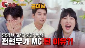 [독사과 1회 선공개] 연애의 신 5MC들, 두둥 등장!ㅣ독사과 EP.01ㅣSBSPLUSㅣ5월 28일 (화) 밤 10시 10분 첫 방송!