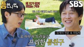 ‘유재석 전문 속 뒤집개’ 차태현, 예사롭지 않은 등장★