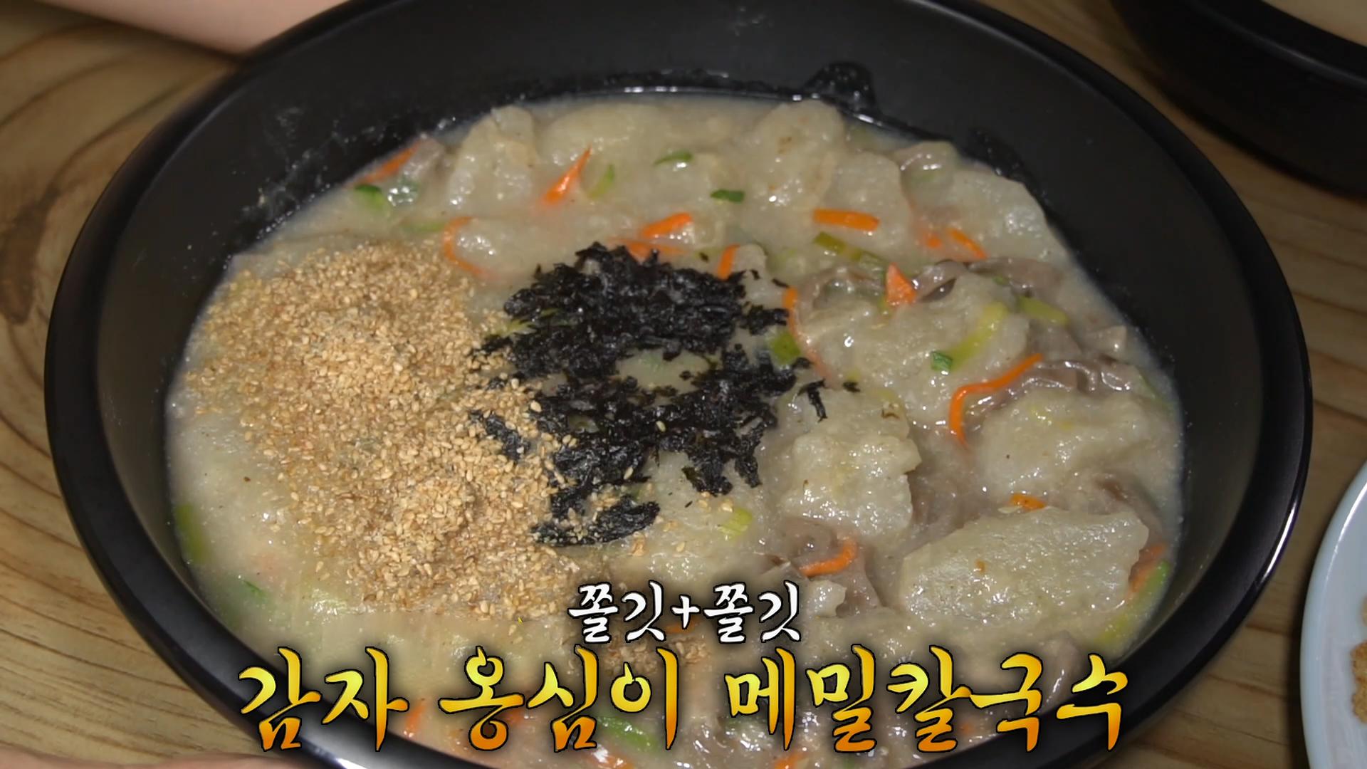 극강의 쫄깃함 자랑하는 감자 옹심이 메밀칼국수★ | ZUM TV