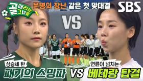 [선공개2] FC탑걸 VS FC스트리밍파이터, 포트트릭 김보경 VS 해트트릭 심으뜸의 첫 맞대결!