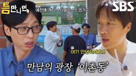 “오늘 많이 만나네” 유재석×차태현, 길거리에서 마주친 지인들에 반가운 인사!