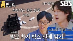 “어렵네요 이거...” 유재석×유연석×차태현, 실내화 던지기 연습에 고전♨