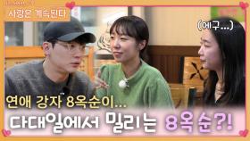 다대일 데이트에서 17순자에게 밀리는 연애 강자 8옥순?!ㅣ사랑은 계속된다 EP.63ㅣSBS PLUS X ENAㅣ목요일 밤 10시 30분