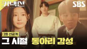 [3회 선공개 1] 김민주x조한결x이현소, 동아리에서 시작된 인연 | 커넥션 | SBS
