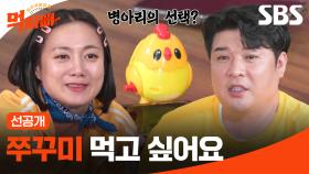 [선공개] 쭈꾸미를 먹고 싶은 자, 병아리의 선택을 받아라🐤 | 먹찌빠 | SBS