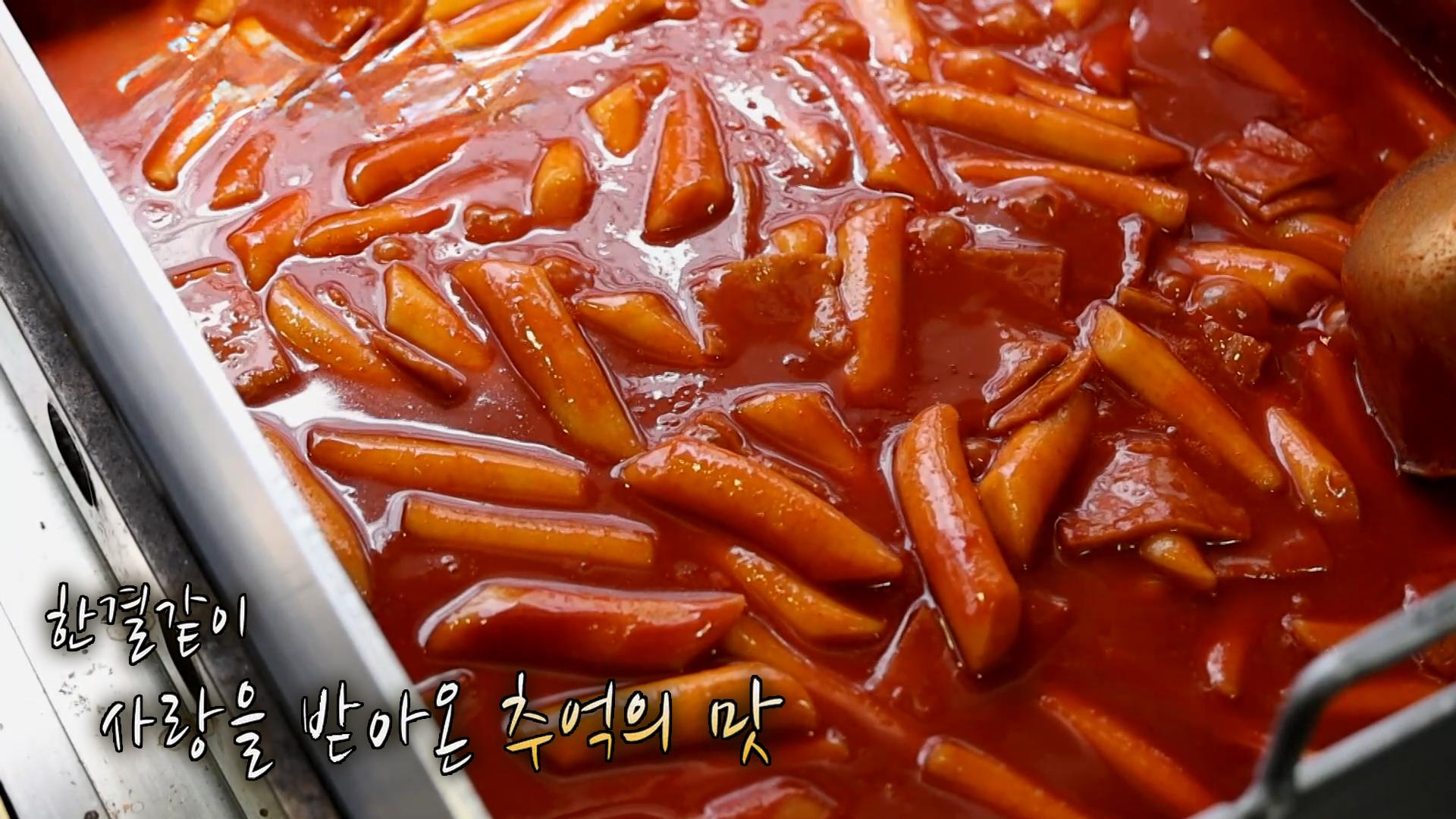 그 시절 온기를 품은 추억의 ‘옛날 떡볶이’ | ZUM TV
