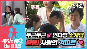 [#동상이몽2] 후배를 위해 출동한 사랑의 겨피트💘 과연 인다방 소개팅의 결말은?😆 EP.51