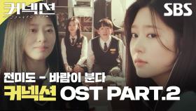 커넥션 OST Part.2 전미도 - 바람이 분다 뮤직비디오🎶 | 커넥션 | SBS