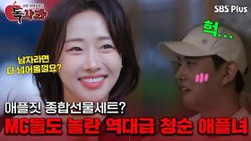 애플짓 종합선물세트! MC들도 놀란 역대급 청순 애플녀ㅣ독사과 EP.02ㅣSBSPLUSㅣ매주 (화) 밤 10시 10분