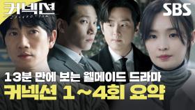 [1-4회 요약] 13분 만에 보는 웰메이드 드라마 커넥션🎞️ 연기+케미+긴장감 맛집💛 | 커넥션 | SBS
