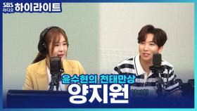 노래를 위한 투철한 자기관리! 양지원이 4살 때부터 쌓아온 내공을 느끼는 순간은?