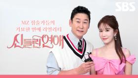 [편성 ID] MZ 점술가들의 연애가 시작된다🔮 '신들린 연애' 6월 18일[화] 밤 10시 20분 본방사수✨ | 신들린 연애 | SBS