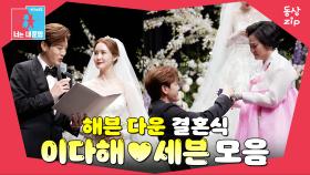 [동상zip❤️] 내가 죽는 날까지 너만 사랑할게💕 #동상이몽_이다해_세븐