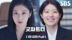 [1차 티저_Full] '이혼 만렙' 장나라X'이혼 초보' 남지현, 극과 극 이혼전문변호사의 단짠워맨스✨ | 굿파트너 | SBS