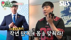 [예고] 살쪄서 작년 단복이 안 맞는 배성재🤣 기상 천외한 다이어트 비법 공개?! | 미운 우리 새끼 | SBS