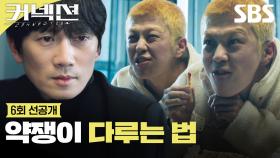 [6회 선공개] ＂어떻게 버텼어요?＂ 마약 중독자 취조하는 지성🧐 | 커넥션 | SBS