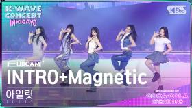 [K-WAVE CONCERT 4K] 아일릿 'INTRO+Magnetic' (ILLIT FullCam)│@SBS Inkigayo 240609