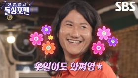[예고] 이병준X한채영X임우일, 평범함은 거부한다!🎠 비범한 자들의 파티나잇 | 신발 벗고 돌싱포맨 | SBS