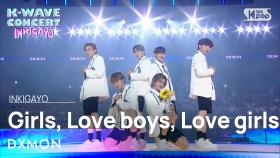 DXMON (다이몬) - Girls, Love boys, Love girls(소년…소녀를 만나다) @인기가요 inkigayo 20240609