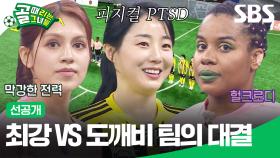 [선공개] FC월드클라쓰 vs FC개벤져스 과연 결승전에 가장 먼저 오를 팀은?⚡ | 골 때리는 그녀들 | SBS