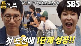 유재석×유연석×조혜련×지석진, ‘릴레이 참참참’ 첫 번째 시도에 미션 성공!