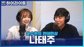 무대 위를 날아다니는 가수 '나태주', 운동선수 시절 몸무게를 유지하는 비결은?