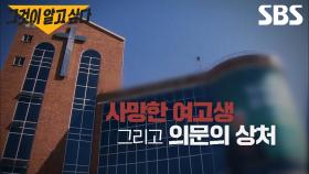 [예고] 교회 합장단 속 절대 권력을 지닌 단장? 인천 A교회 여고생 사망 사건의 비밀 | 그것이 알고 싶다 | SBS