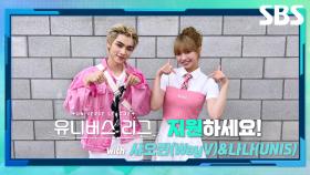 [ENG/JPN/CHN] SBS 글로벌 보이그룹 오디션 '유니버스 리그'🔥 지금 바로 지원하세요! with 샤오쥔(WayV)&나나(UNIS) | 유니버스 리그 | SBS
