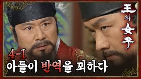 [#왕의여자] 아버지의 목을 노리다 EP.4-1