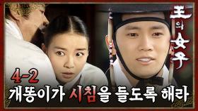 [#왕의여자] 왕의 선택, 사랑하는 지성 떠올리는 박선영 EP.4-2