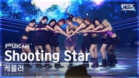 [안방1열 풀캠4K] 케플러 'Shooting Star' (Kep1er FullCam)│@SBS Inkigayo 240616