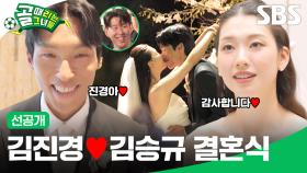 [선공개2] 김진경🤍국대 김승규, 잔디와 축구공으로 가득한 결혼식 현장 단독 공개 | 골 때리는 그녀들 | SBS