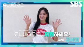[ENG/JPN/CHN] SBS 글로벌 보이그룹 오디션 '유니버스 리그'🔥 지금 바로 지원하세요! with 김세정 | 유니버스 리그 | SBS