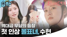 [#습픽✔] 백에서 무당 아이템 꺼내든 출연자?! 역대급 몰표녀 수현의 강력한 등장💘 | 신들린 연애 | SBS