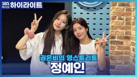 러블리 그 자체 정예인의 신곡 '내가 너의 봄이 되어줄게', 내년 봄 역주행을 노린다고?!