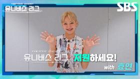 [ENG/JPN/CHN] SBS 글로벌 보이그룹 오디션 '유니버스 리그'🔥 지금 바로 지원하세요! with 효연 | 유니버스 리그 | SBS