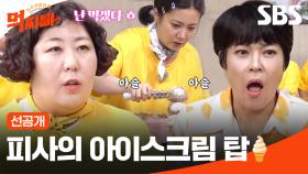 [선공개] ＂나만 아니면 돼~＂ 만두 맛집 시식이 걸린 아이스크림 탑 쌓기 게임🍦 | 먹찌빠 | SBS