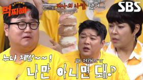 [선공개] 조혜련×먹찌빠 멤버들, 군만두 식사 걸린 아이스크림 탑의 운명은?!